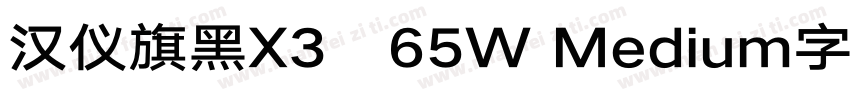 汉仪旗黑X3   65W Medium字体字体转换